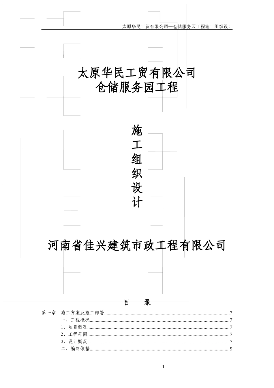 仓储服务园工程施工组织设计_第1页