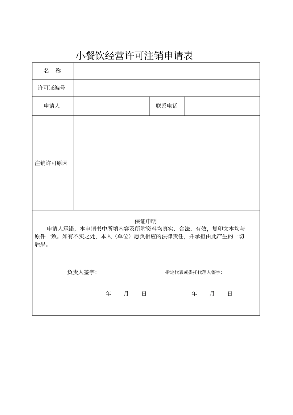 小餐饮经营许可注销申请表教程文件_第1页