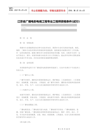 广播电影电视工程专业工程师资格条件