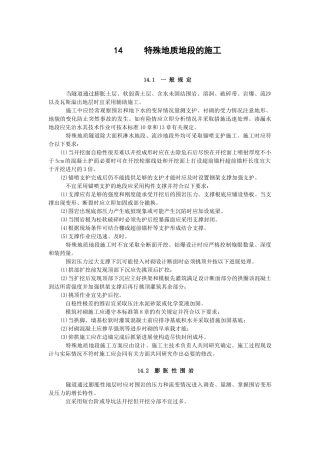 特殊地质地段的施工