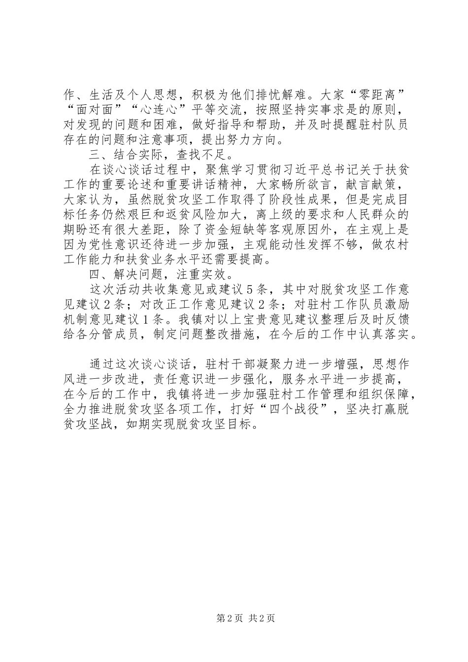 开展与脱贫攻坚（乡村振兴）工作队员谈心谈话活动工作总结_第2页