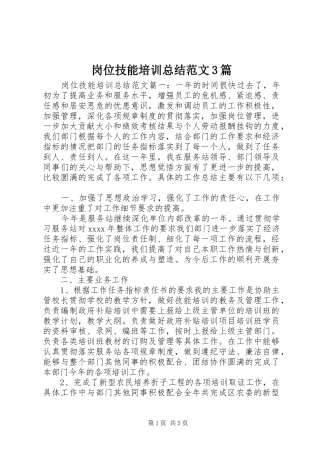 岗位技能培训总结范文3篇