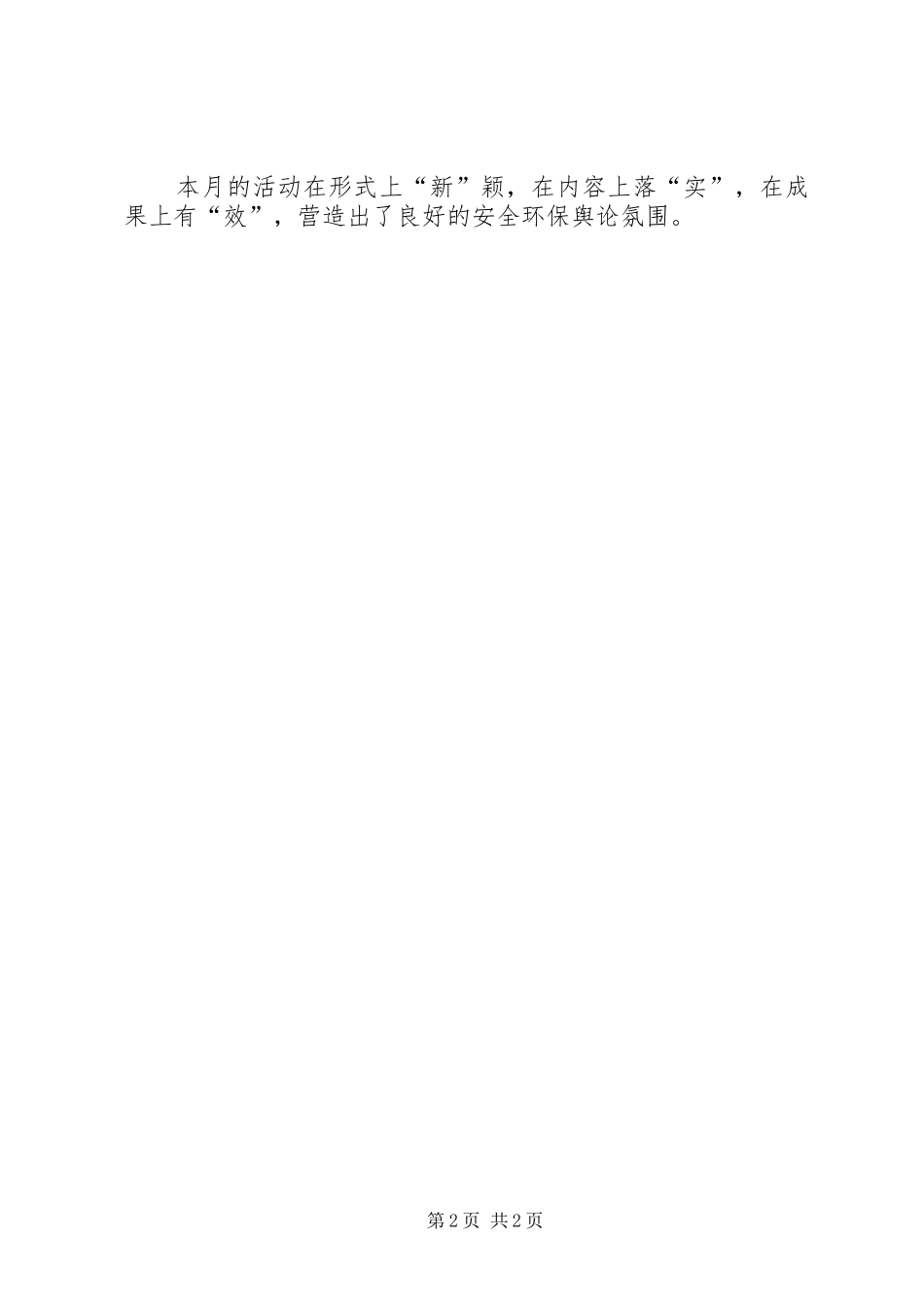 安全生产和环境保护活动总结_第2页