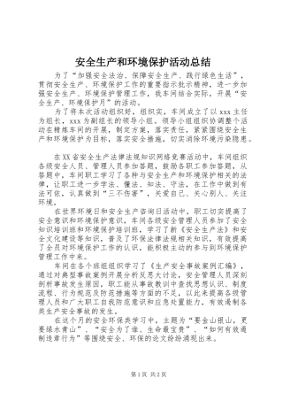 安全生产和环境保护活动总结