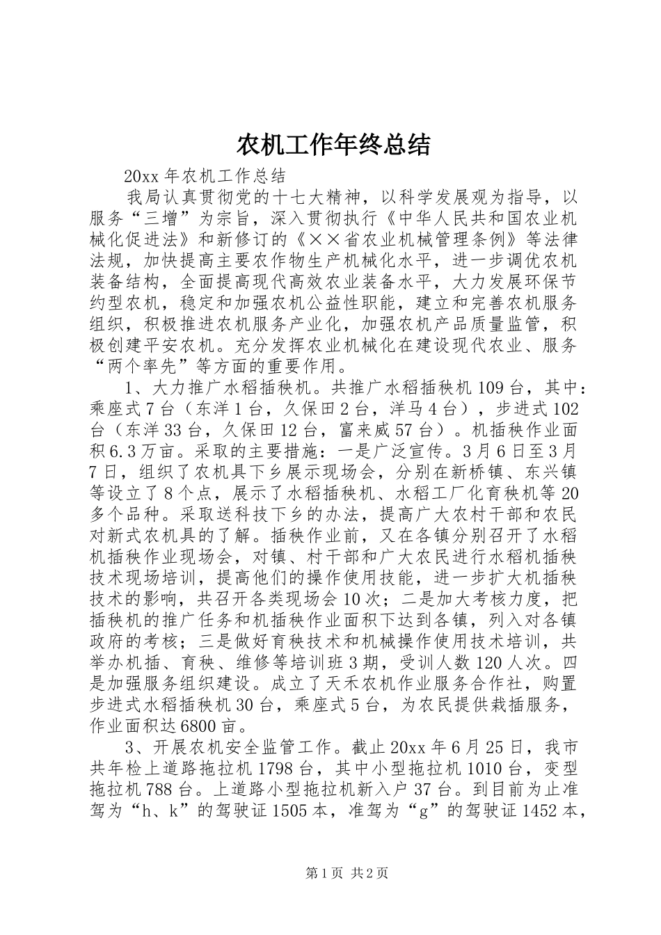 农机工作年终总结_第1页
