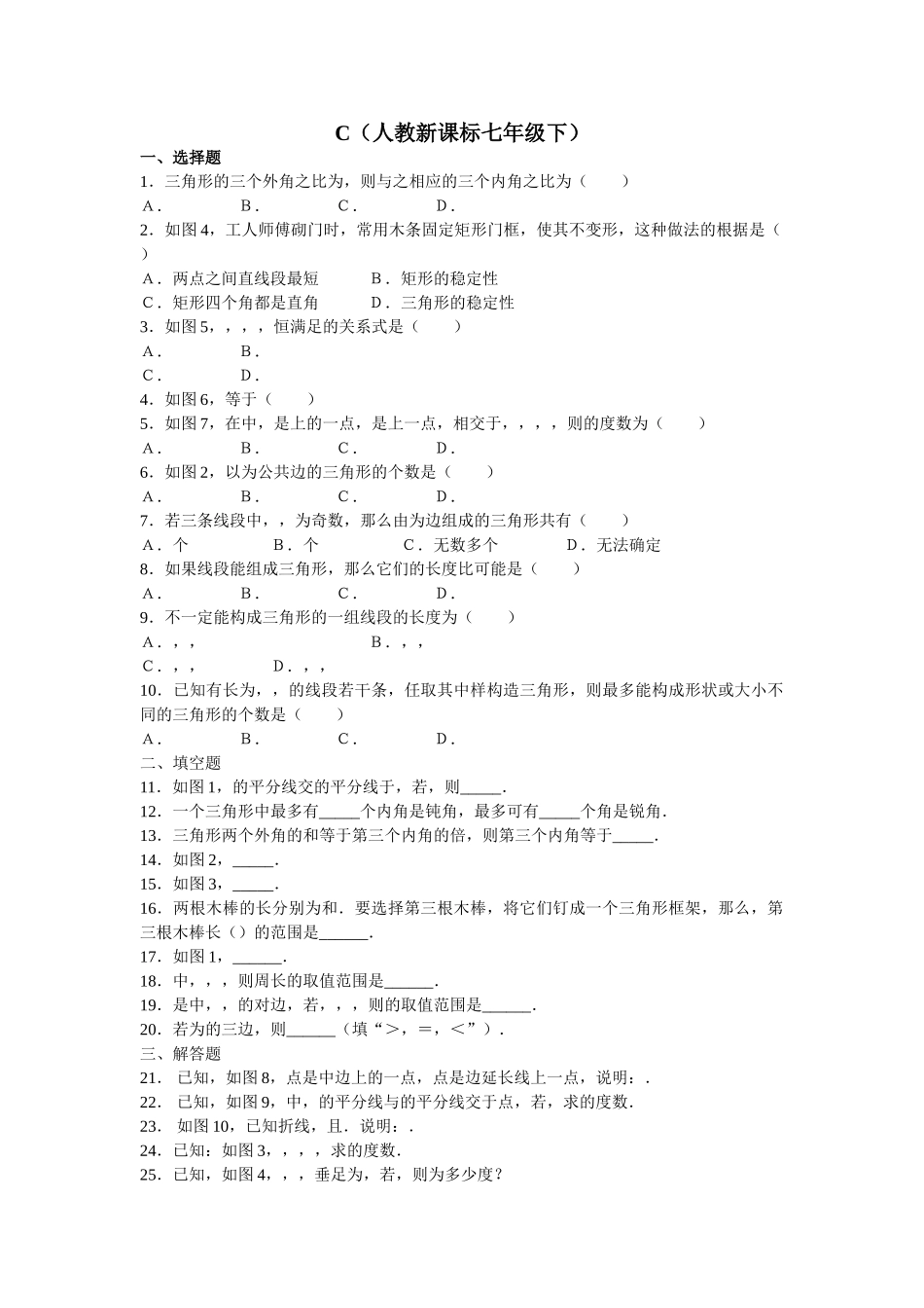 数学七年级下人教新课标71与三角形有关的线段72与三角形有关3 _第1页