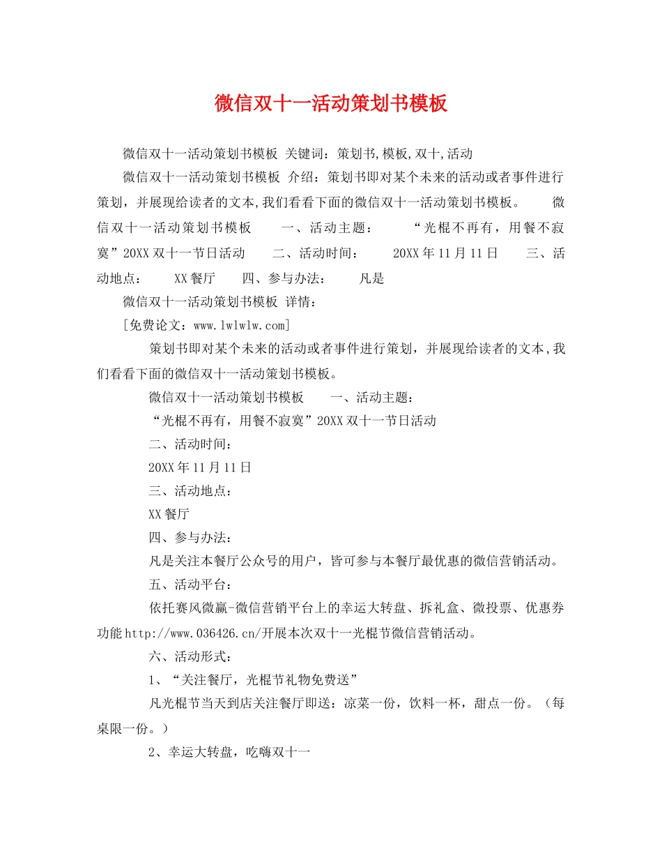 微信双十一活动策划书模板 _第1页