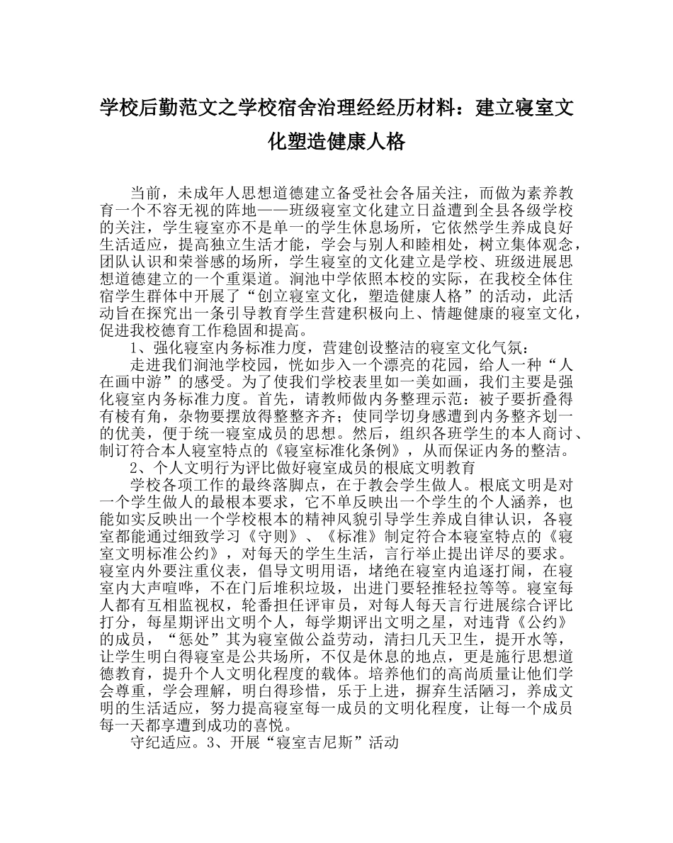 学校后勤范文学校宿舍管理经经验材料建设寝室文化塑造健康人格 _第1页