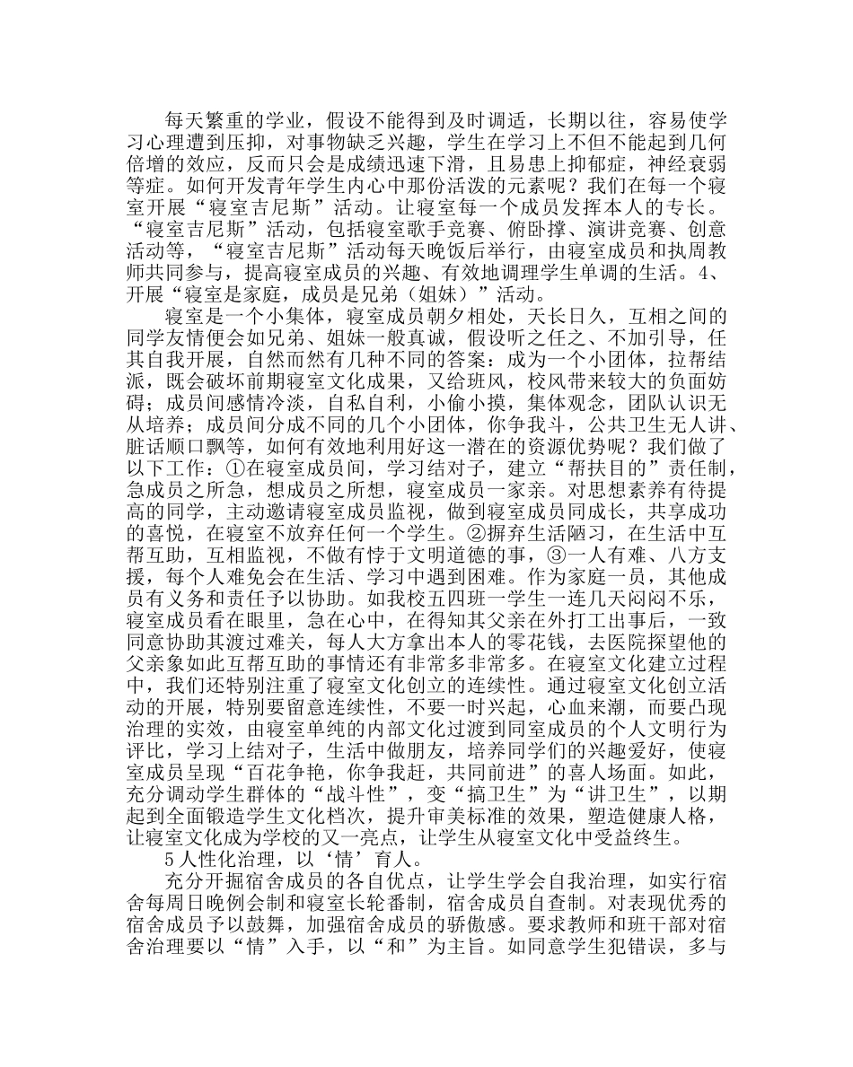 学校后勤范文学校宿舍管理经经验材料建设寝室文化塑造健康人格 _第2页