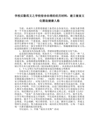 学校后勤范文学校宿舍管理经经验材料建设寝室文化塑造健康人格 