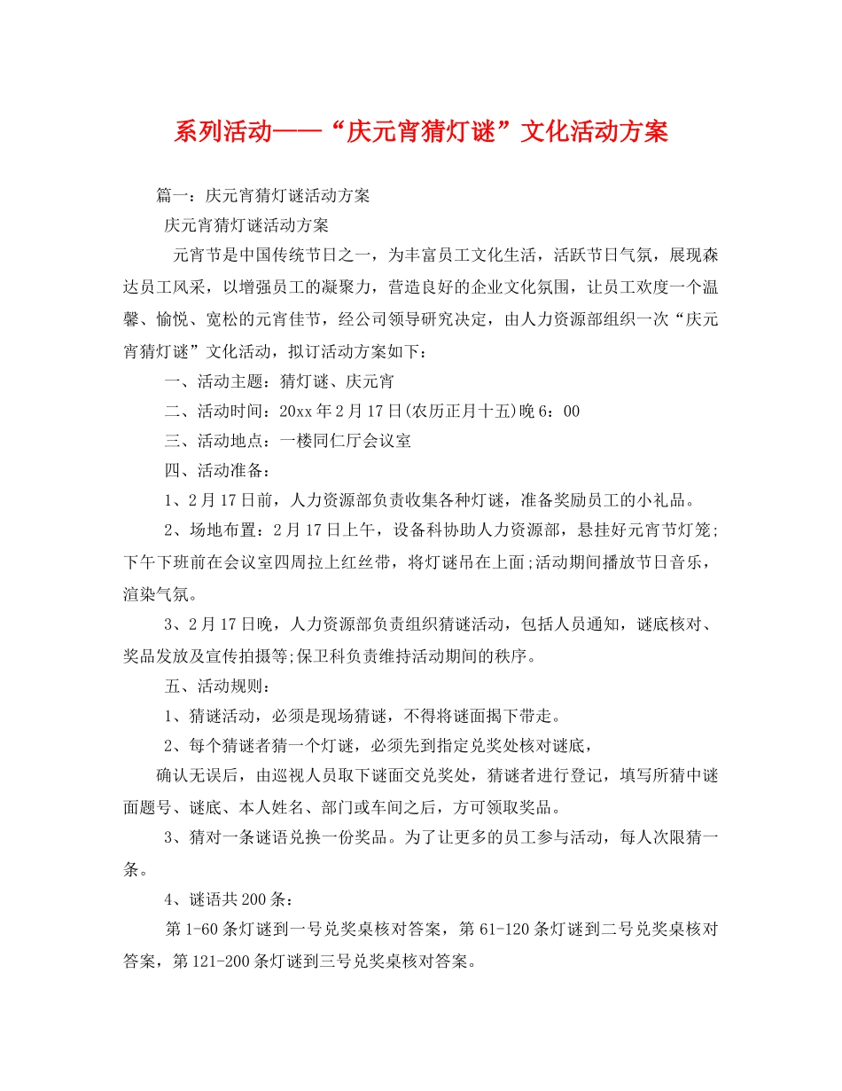 系列活动——“庆元宵猜灯谜”文化活动方案 _第1页