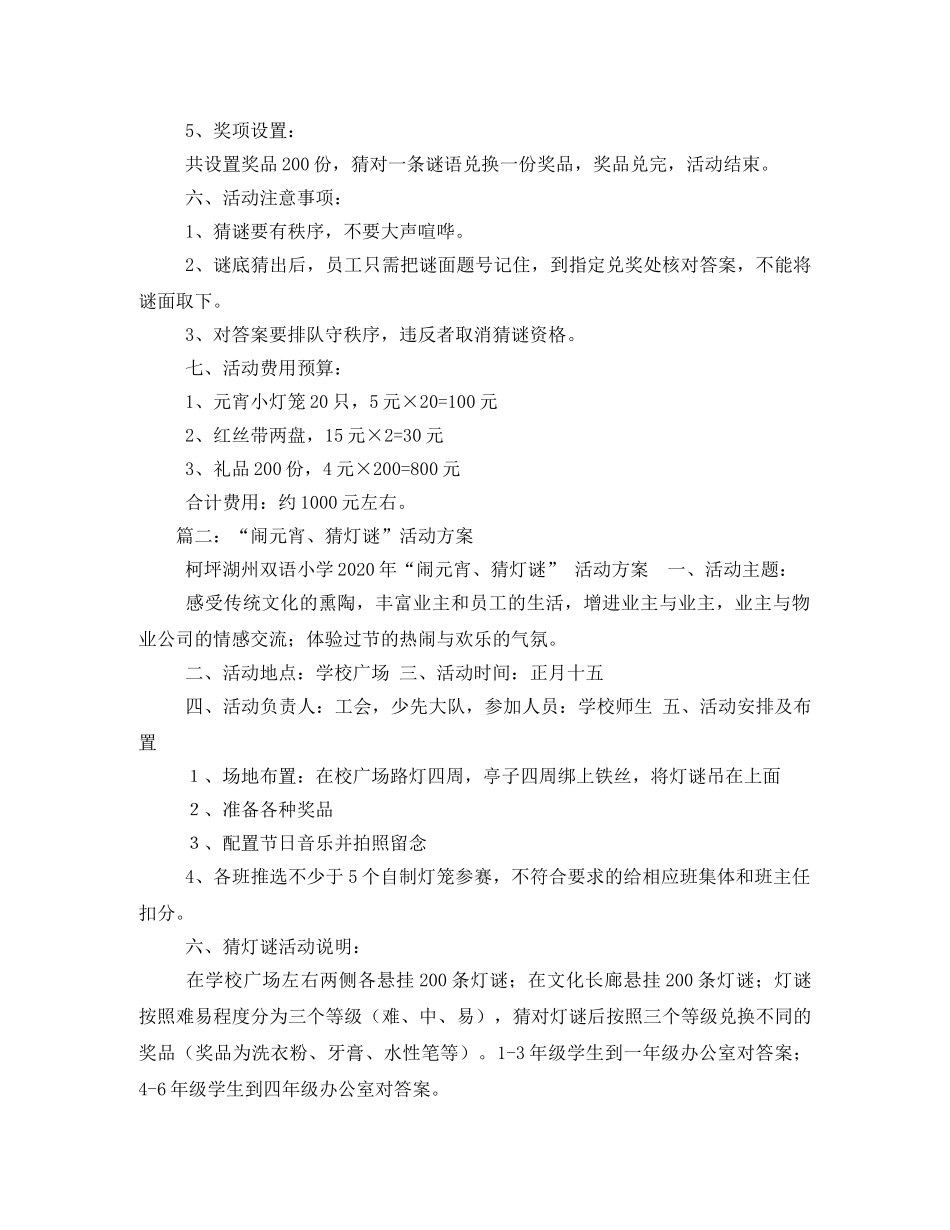 系列活动——“庆元宵猜灯谜”文化活动方案 _第2页