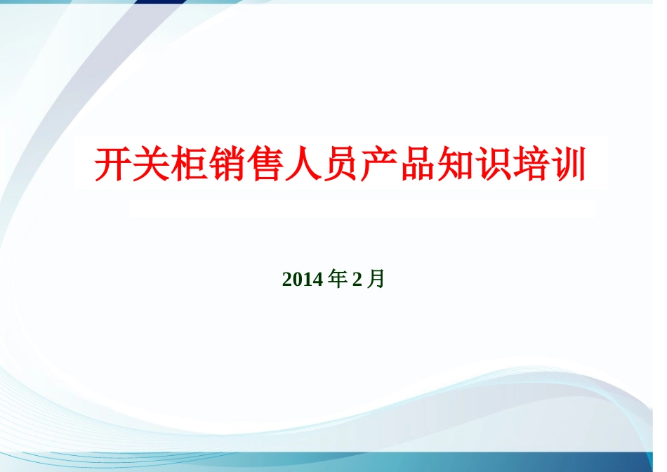 开关柜销售人员产品知识培训课程_第1页
