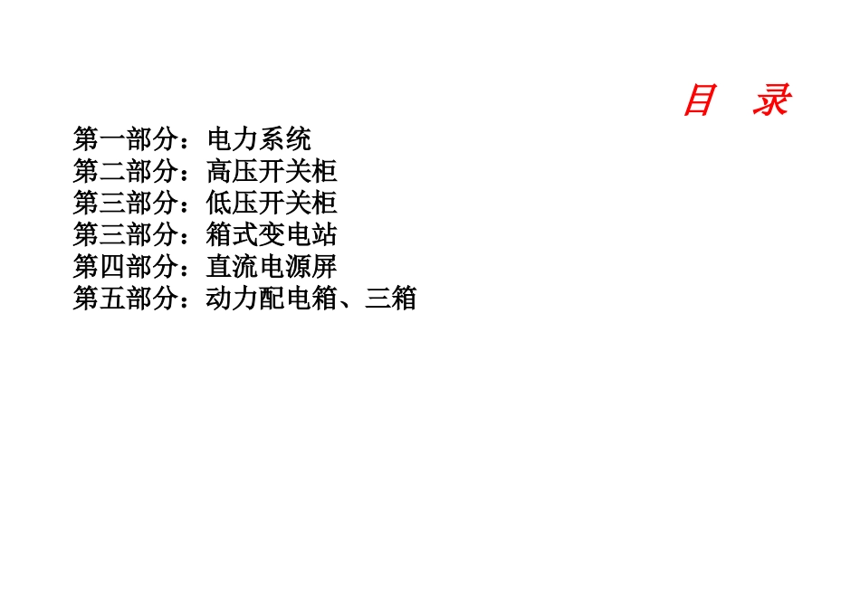开关柜销售人员产品知识培训课程_第2页