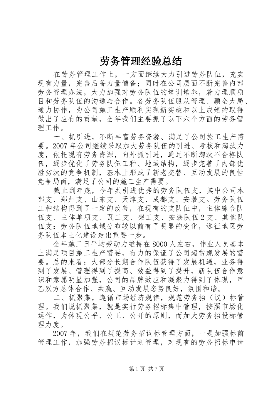 劳务管理经验总结_第1页