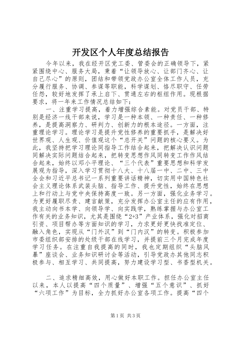 开发区个人年度总结报告_第1页