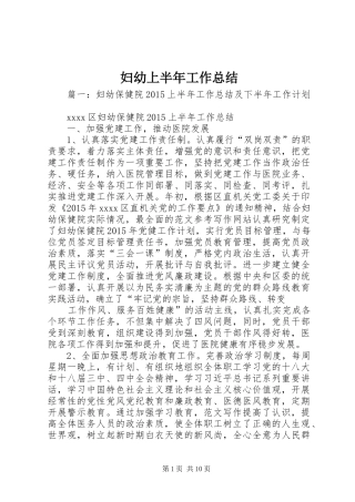 妇幼上半年工作总结