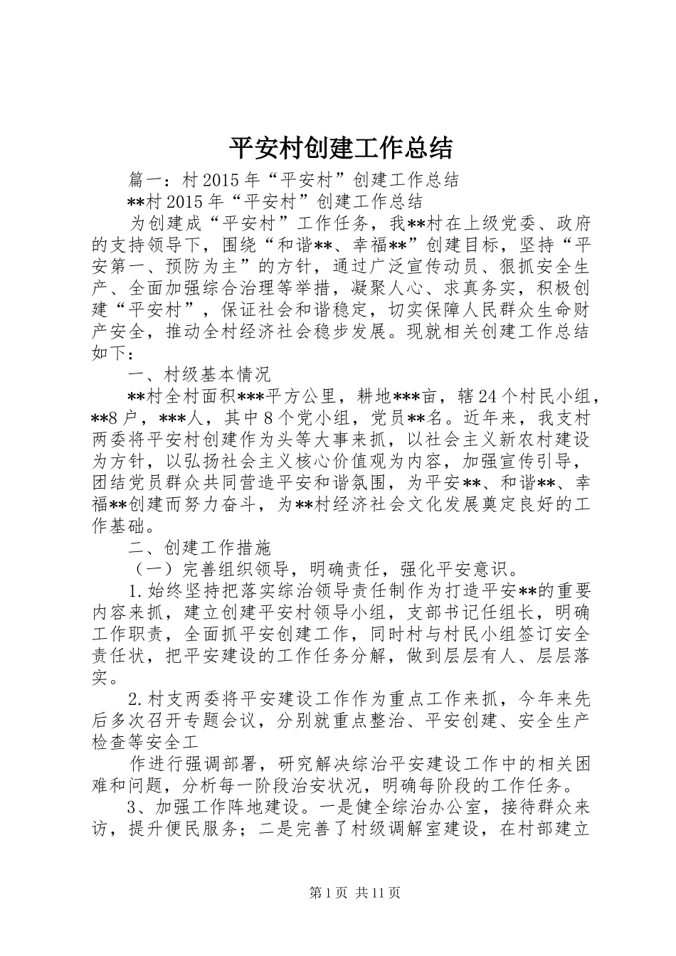 平安村创建工作总结_第1页