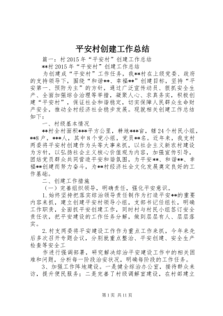 平安村创建工作总结