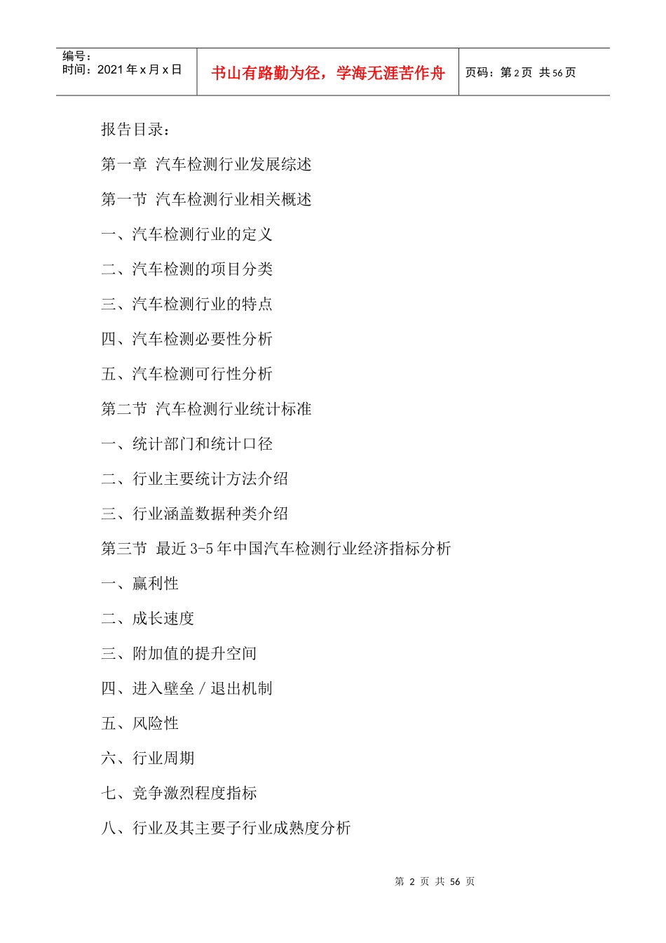中国汽车检测市场趋势研究及投资竞争力分析报告XXXX-20_第2页