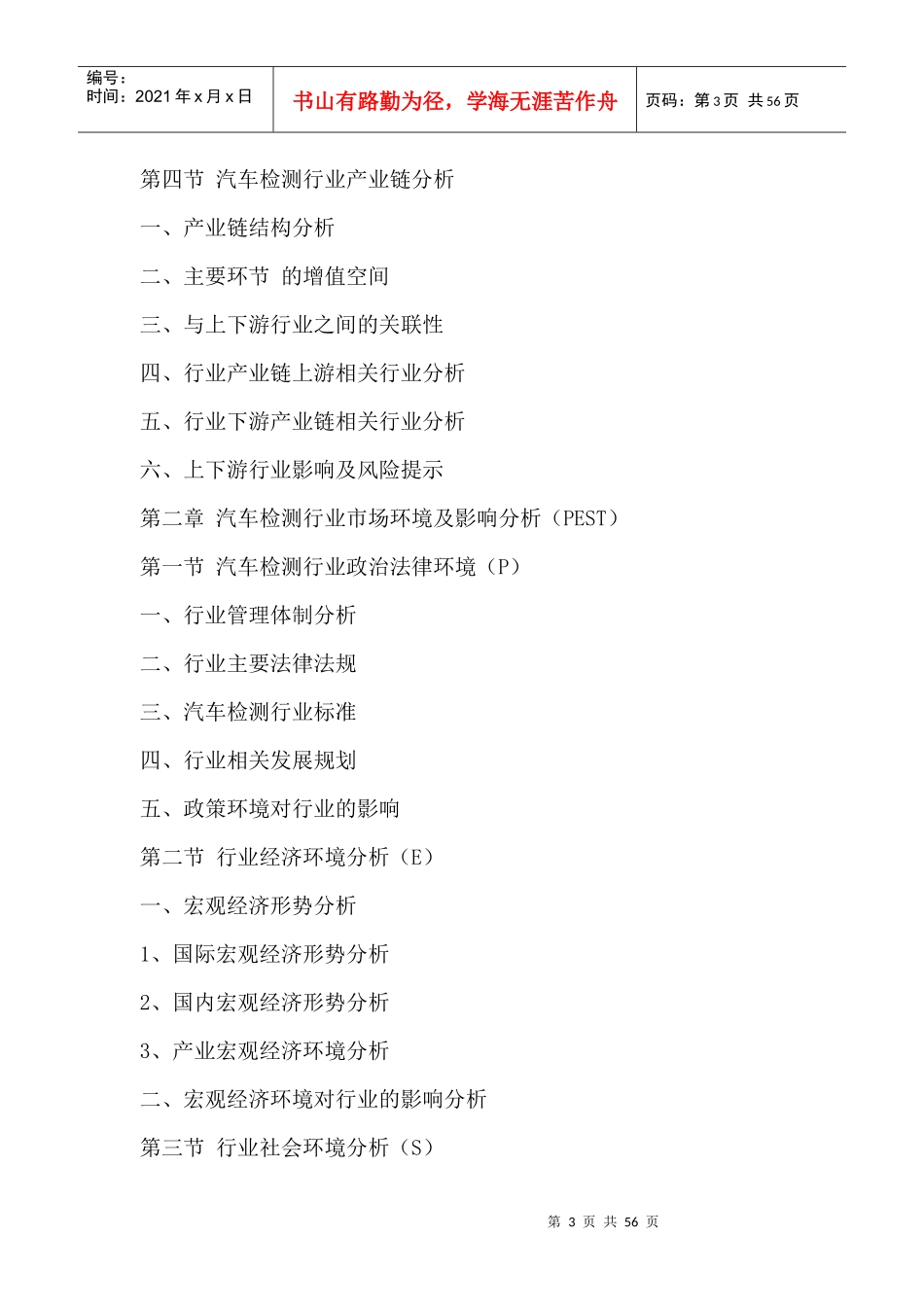 中国汽车检测市场趋势研究及投资竞争力分析报告XXXX-20_第3页