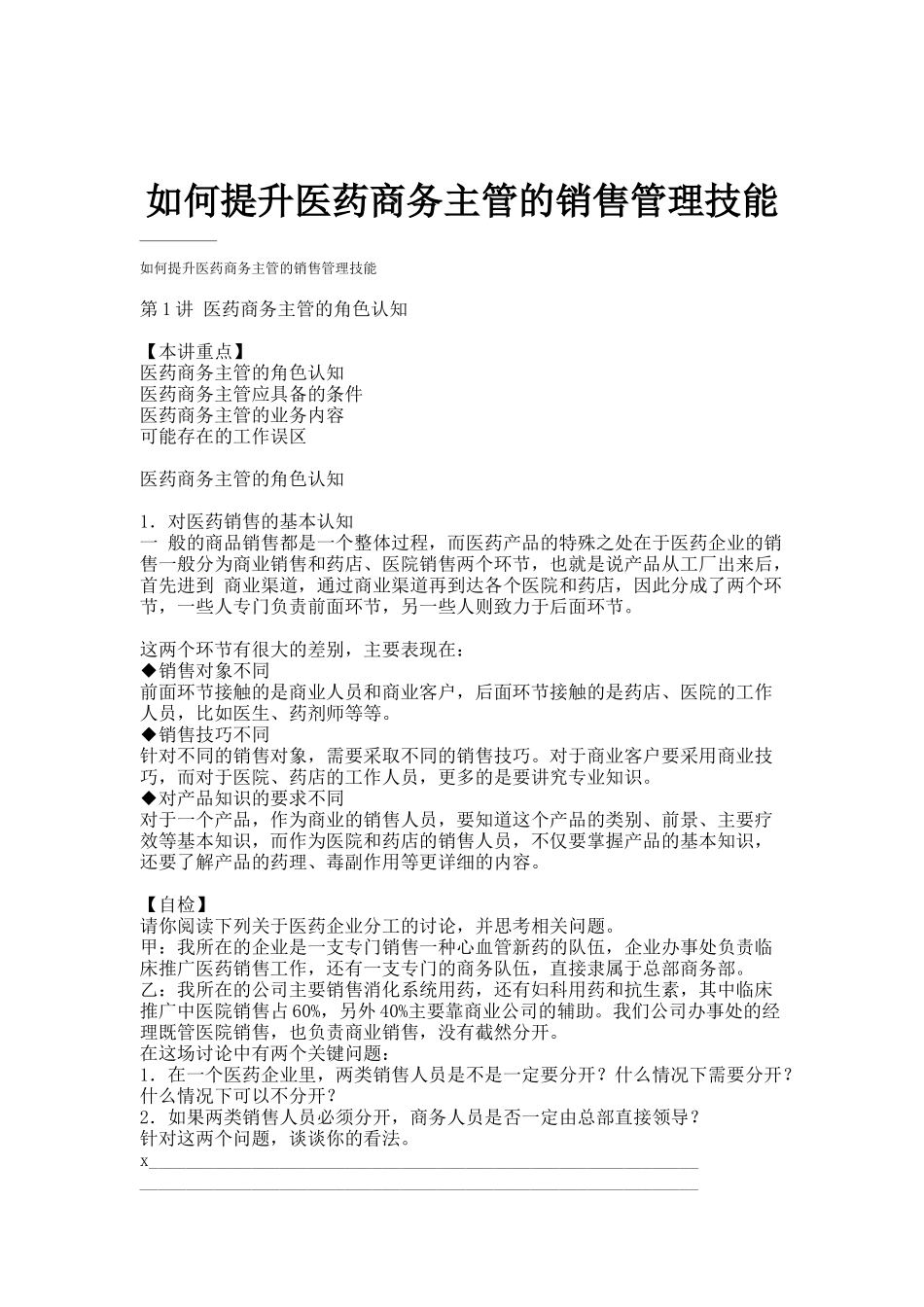 怎样提升医药商务主管的销售管理技能_第1页