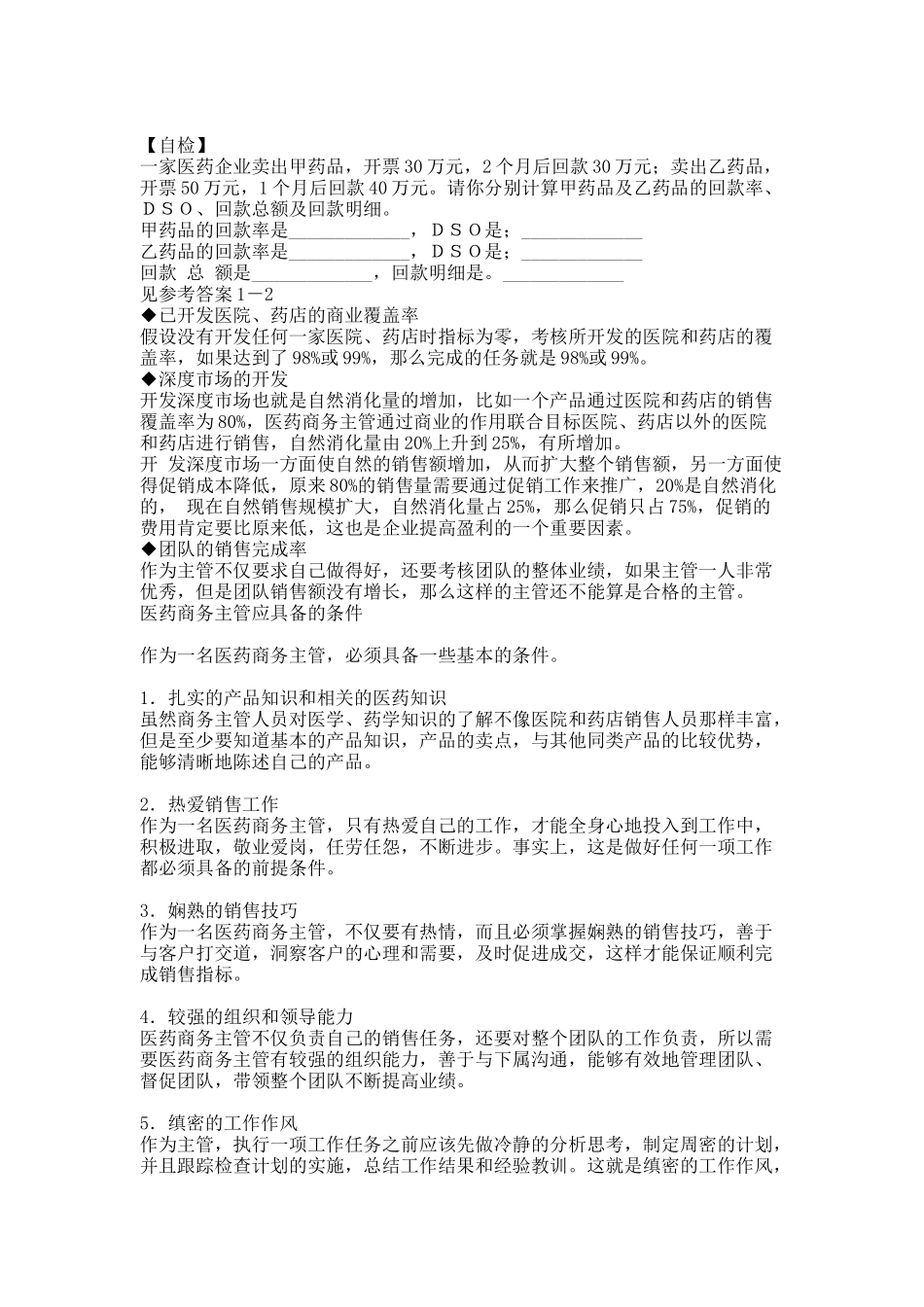 怎样提升医药商务主管的销售管理技能_第3页