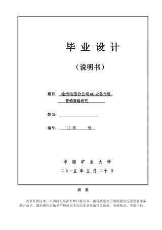 工商13专本班徐州电信4G业务市场营销策略研究