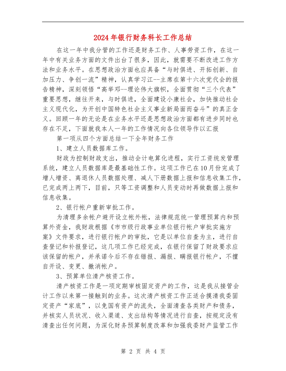 2024年银行财务科长工作总结_第2页