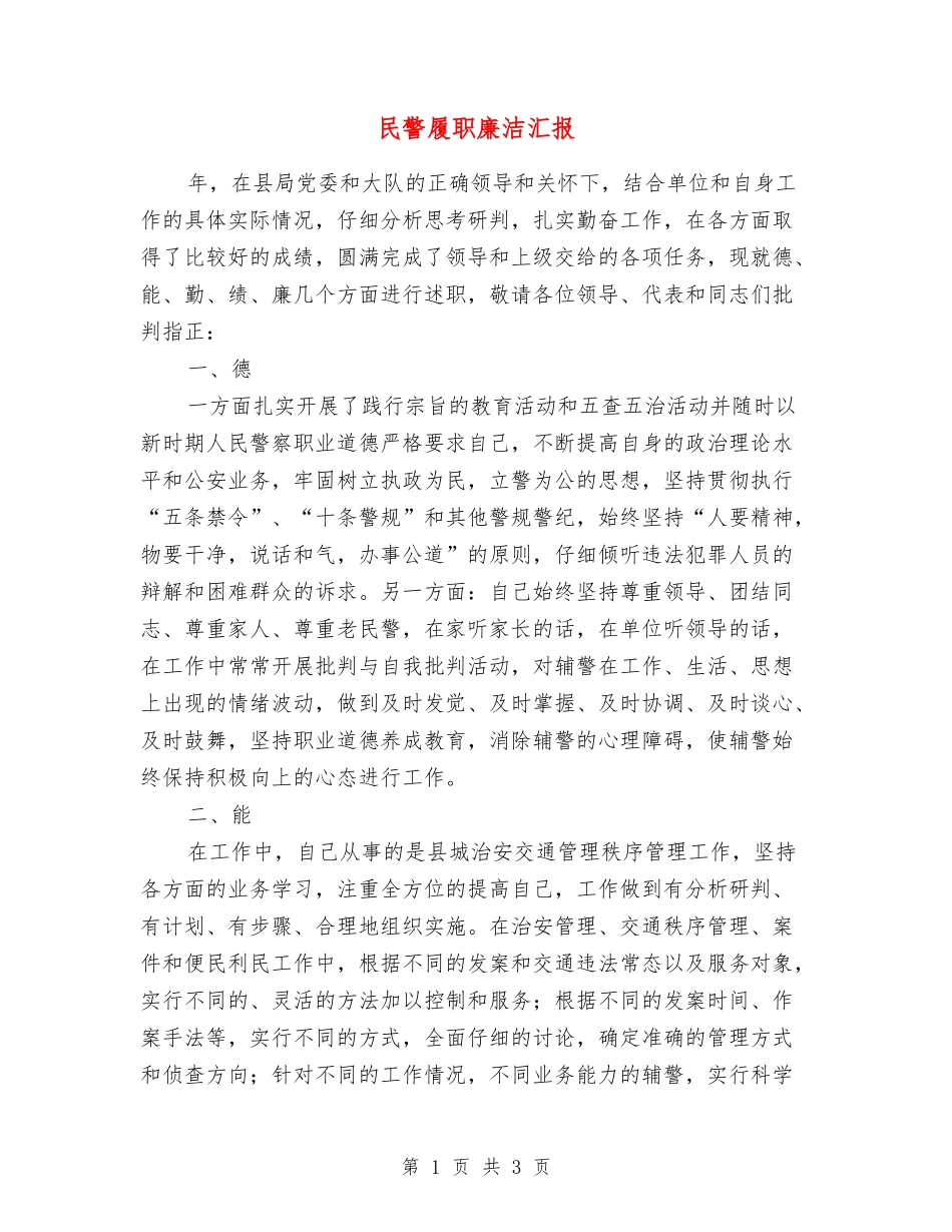 民警履职廉洁汇报_第1页