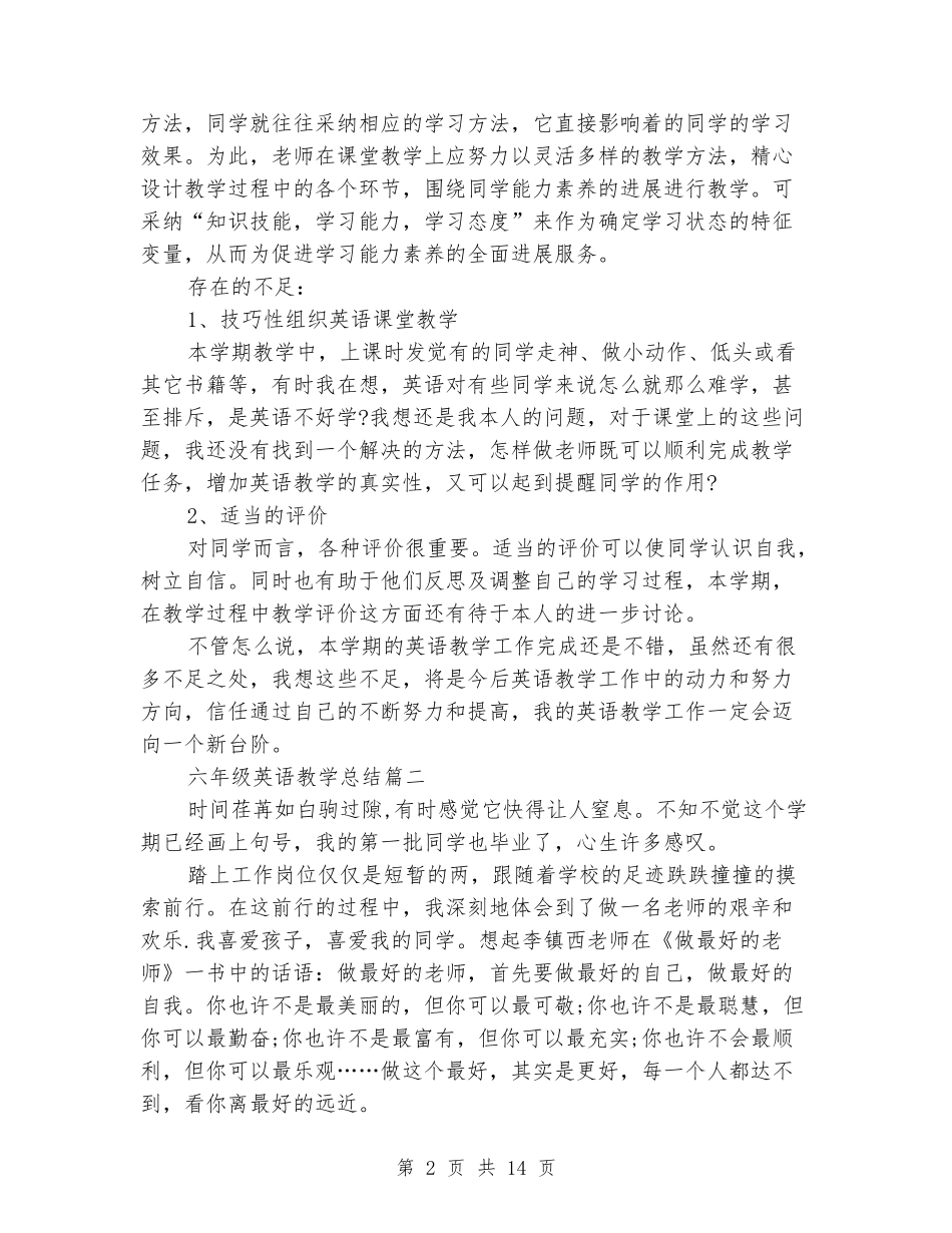 2024年六年级英语教学总结多篇_第2页