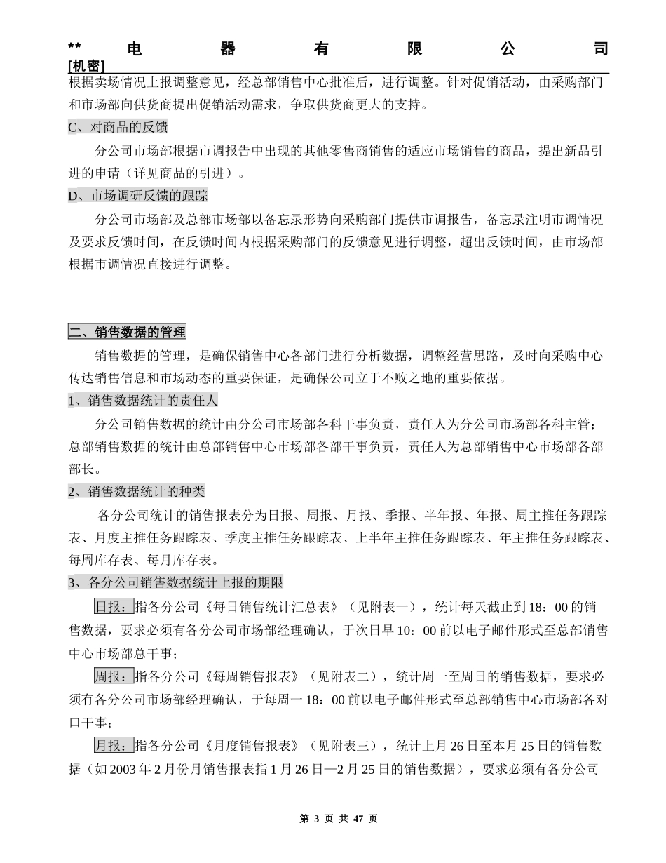 ×美电器销售中心市场部工作手册_第3页