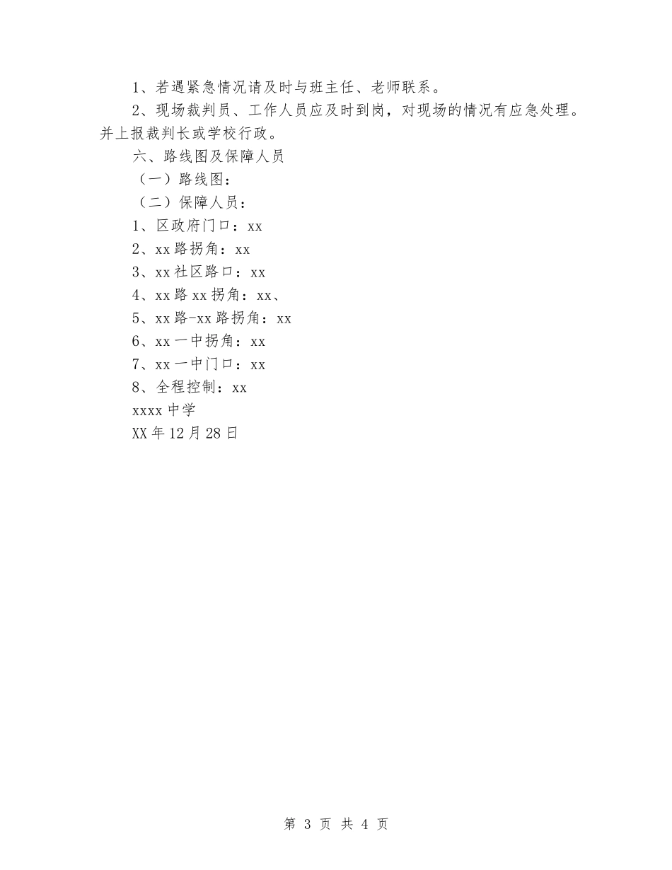 中学校运会安全工作预案_第3页