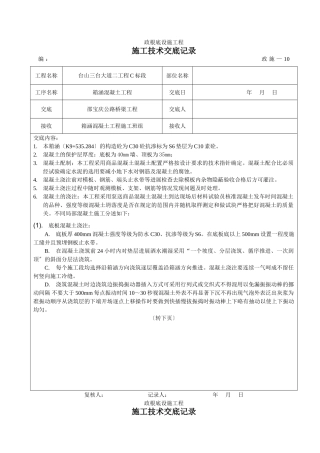 箱涵混凝土工程施工技术交底