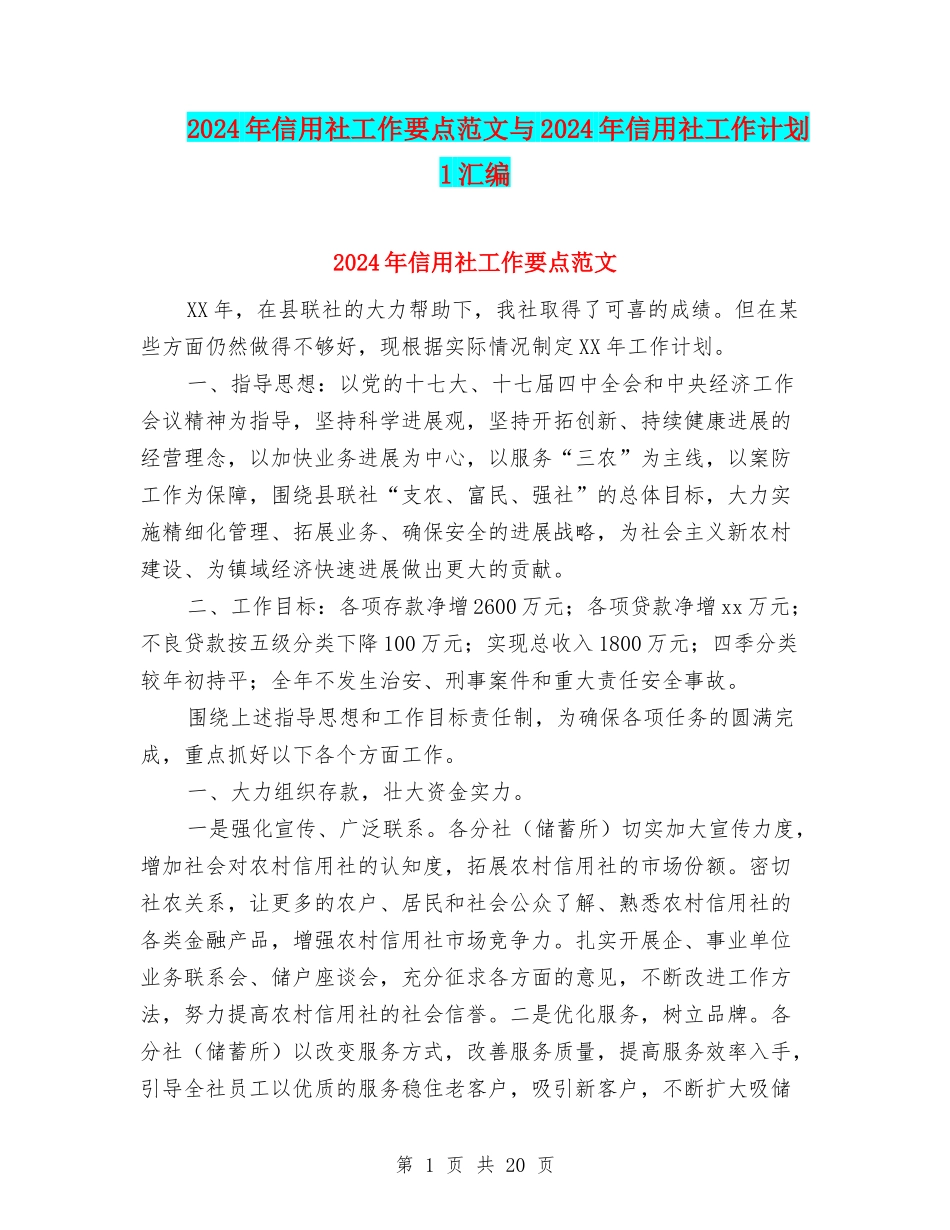 2024年信用社工作要点范文与2024年信用社工作计划1汇编_第1页