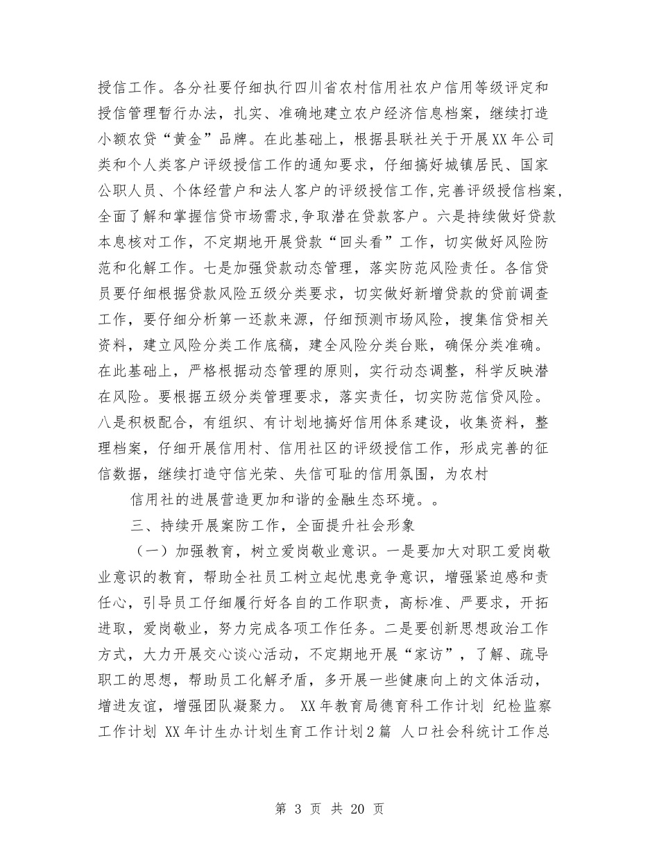 2024年信用社工作要点范文与2024年信用社工作计划1汇编_第3页