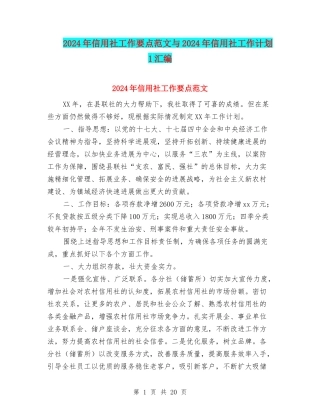 2024年信用社工作要点范文与2024年信用社工作计划1汇编