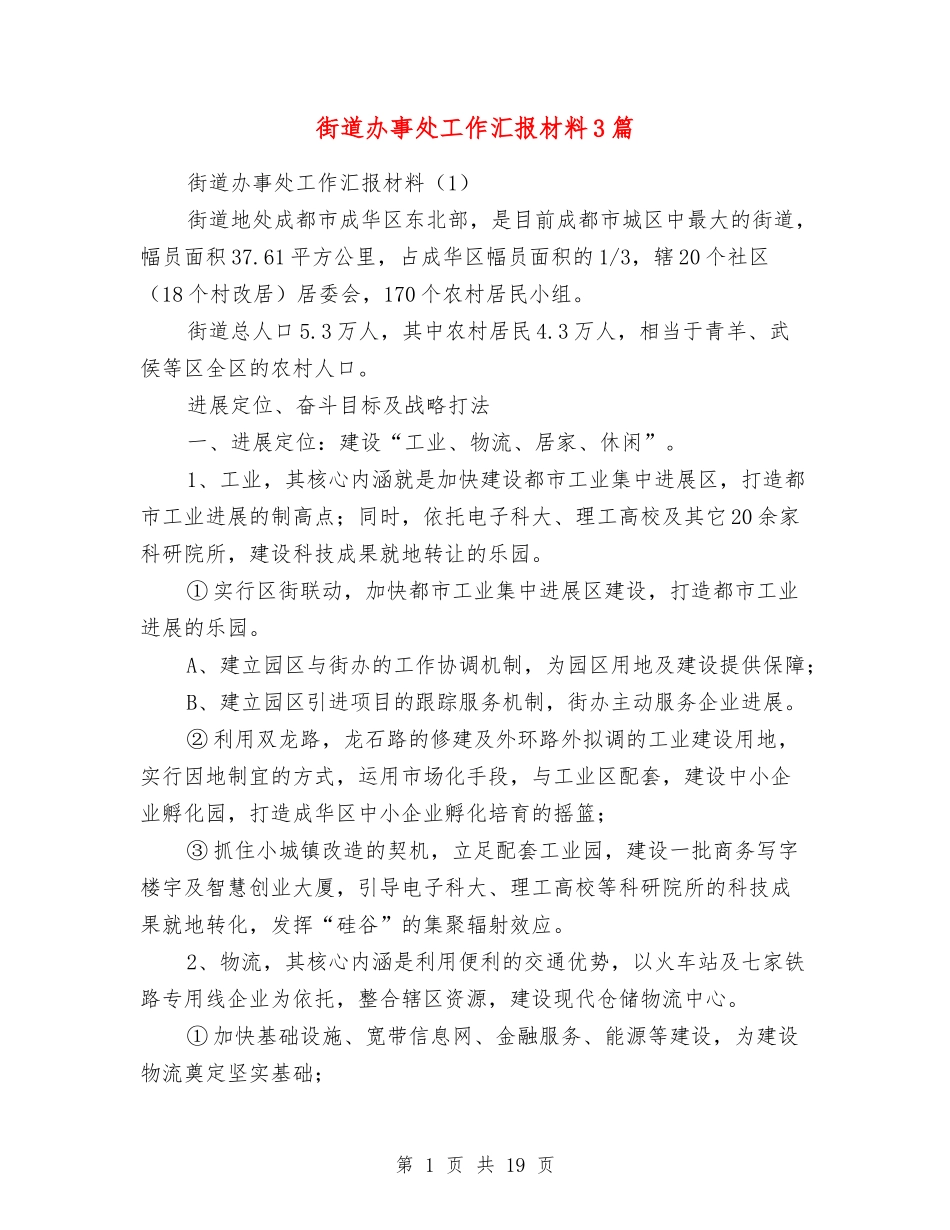 街道办事处工作汇报材料3篇_第1页