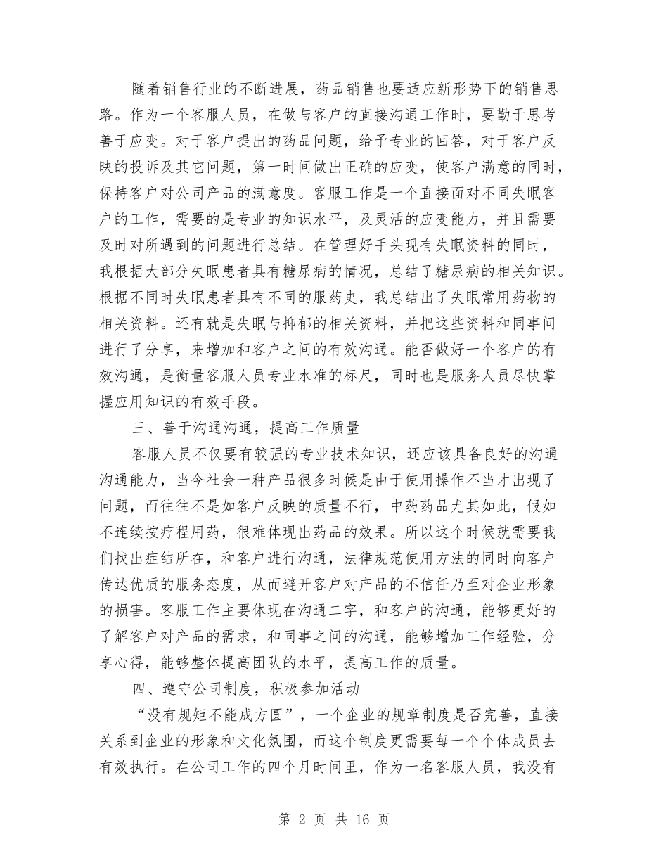 2024客服专员年终工作总结范文与2024年工作计划与2024客服个人工作总结4篇汇编_第2页