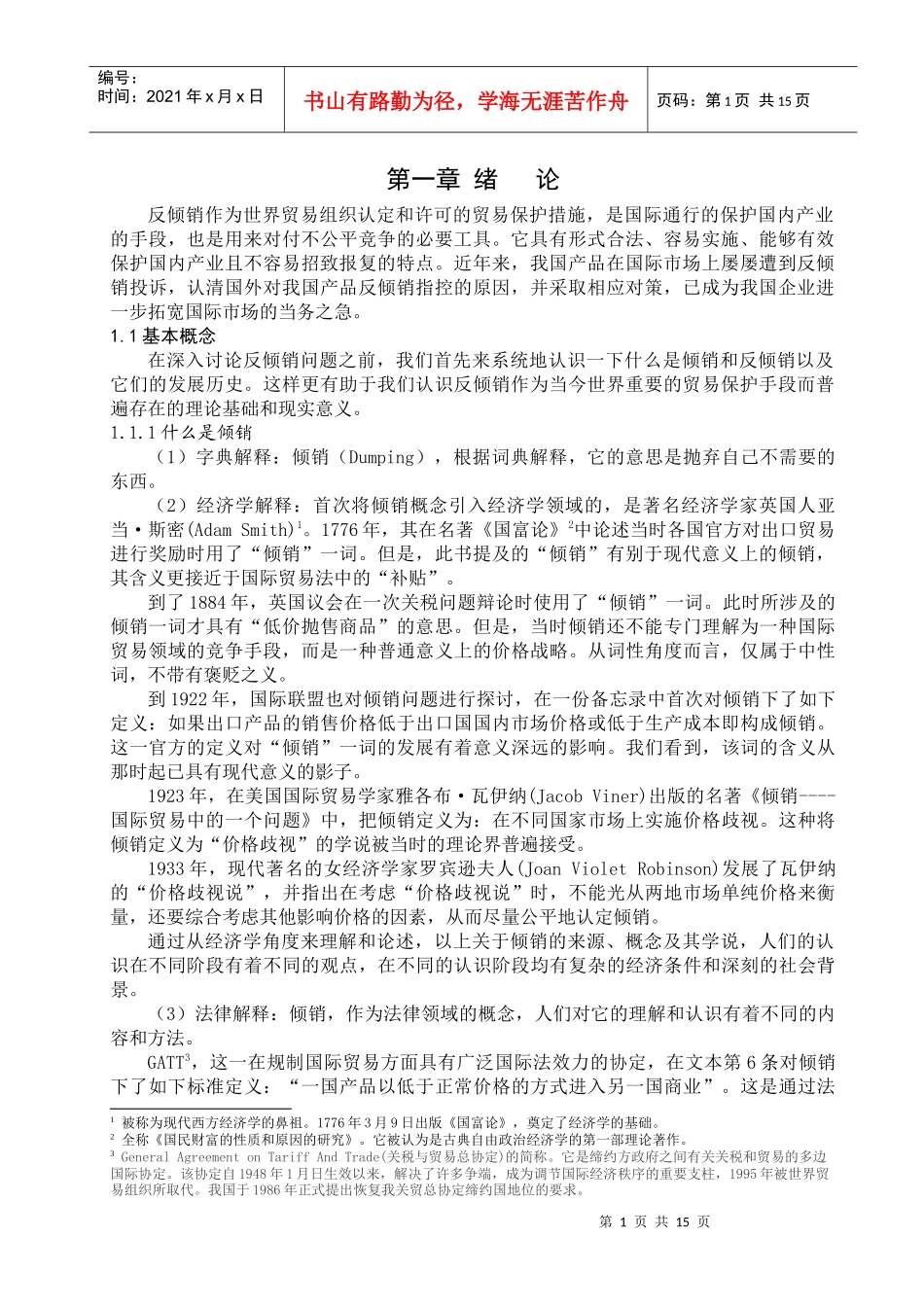 反倾销作为世界贸易组织认定和许可的贸易保护措施_第1页