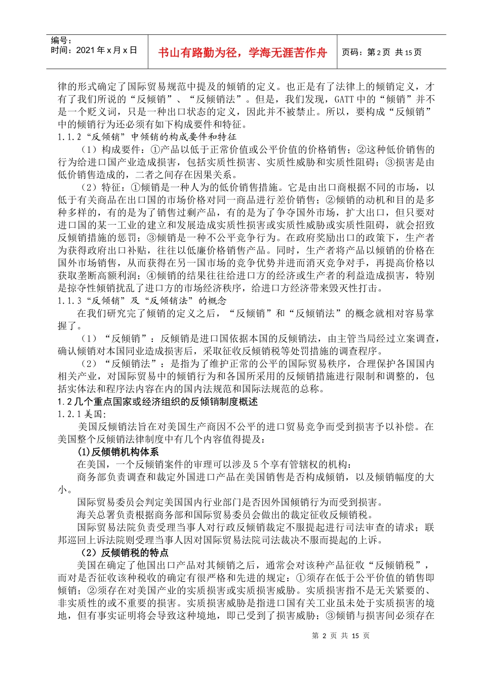 反倾销作为世界贸易组织认定和许可的贸易保护措施_第2页