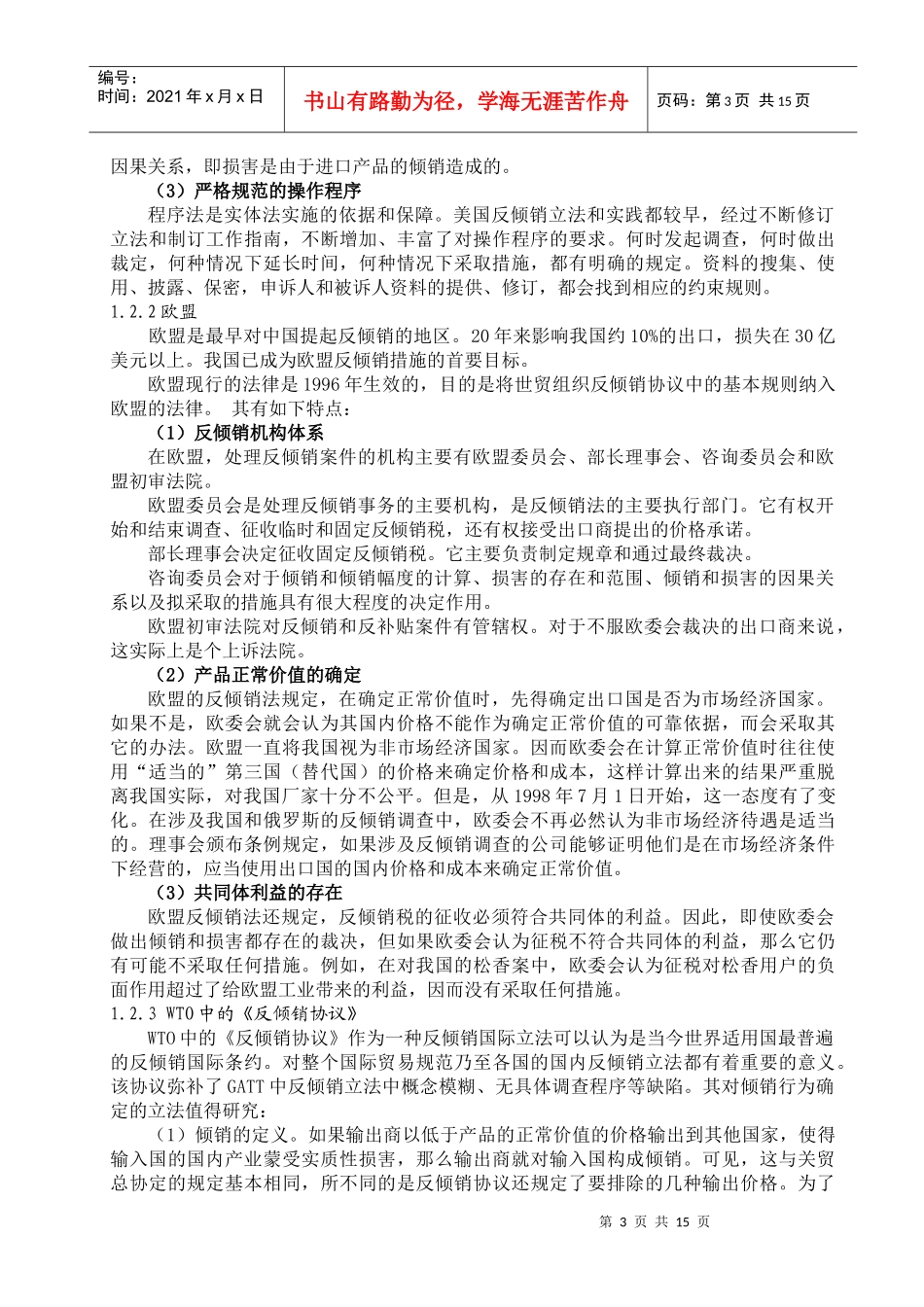反倾销作为世界贸易组织认定和许可的贸易保护措施_第3页