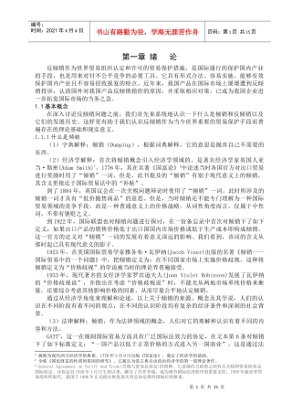 反倾销作为世界贸易组织认定和许可的贸易保护措施