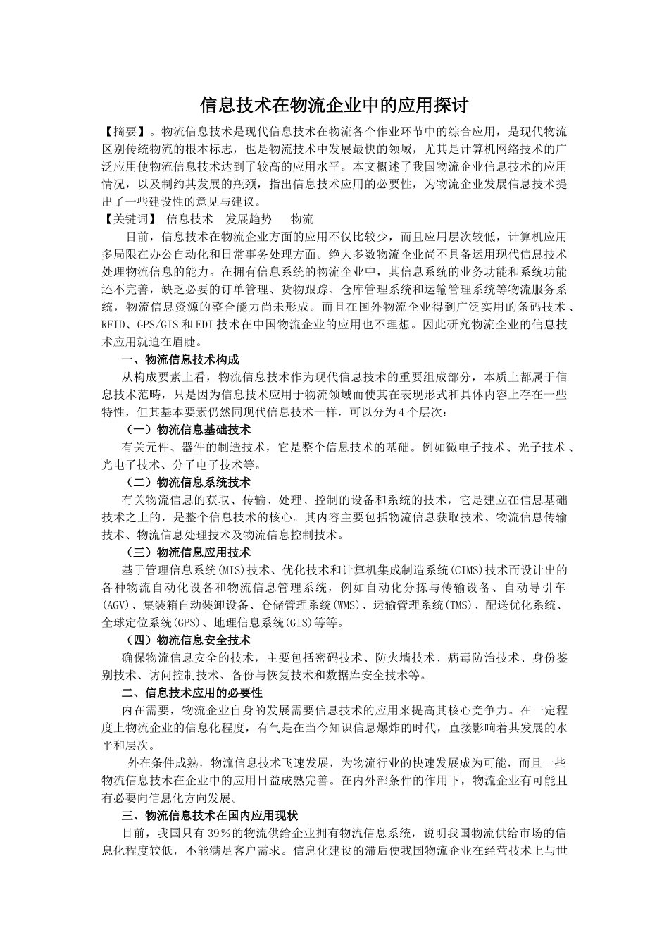 信息技术在物流企业中的应用探讨20140309201926_419 _NESOY _第1页