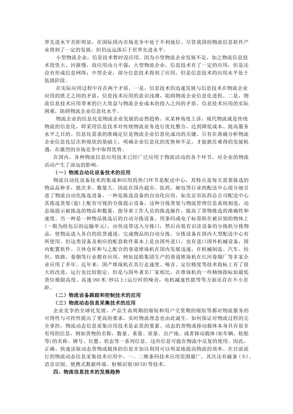 信息技术在物流企业中的应用探讨20140309201926_419 _NESOY _第2页