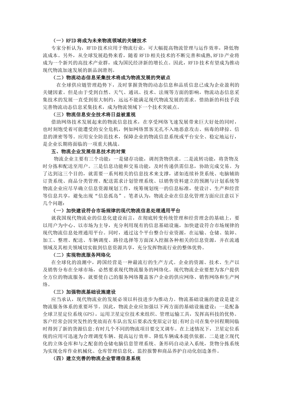 信息技术在物流企业中的应用探讨20140309201926_419 _NESOY _第3页