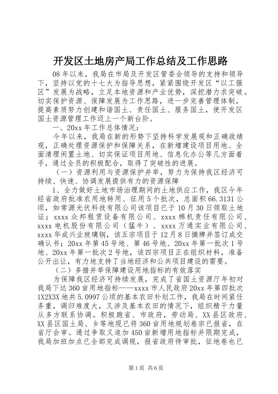 开发区土地房产局工作总结及工作思路_第1页