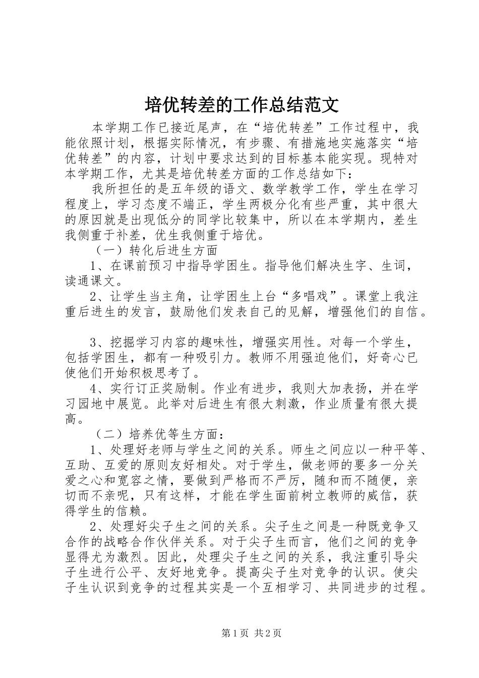培优转差的工作总结范文_第1页