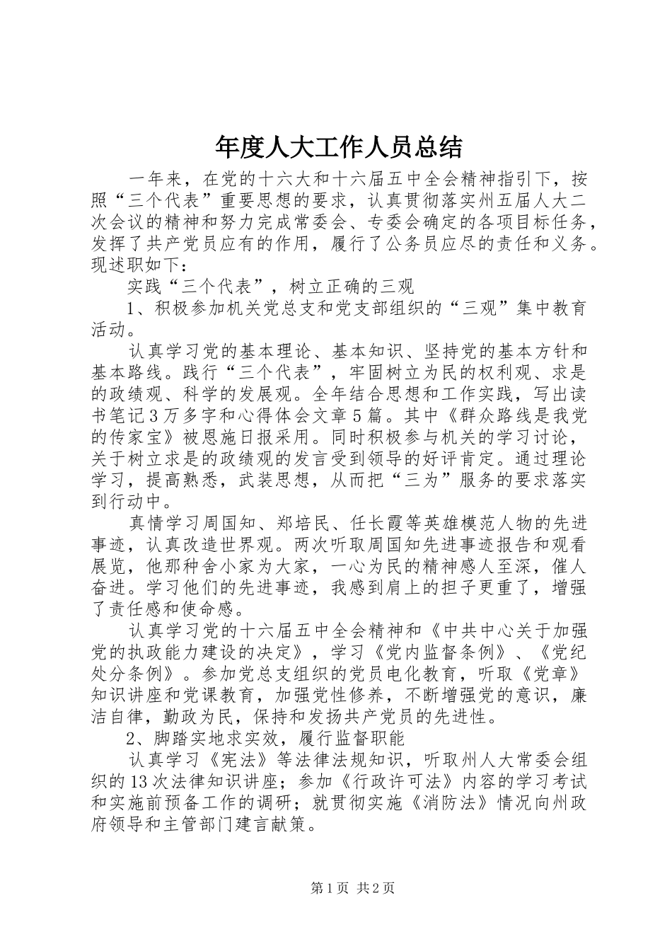 年度人大工作人员总结_第1页