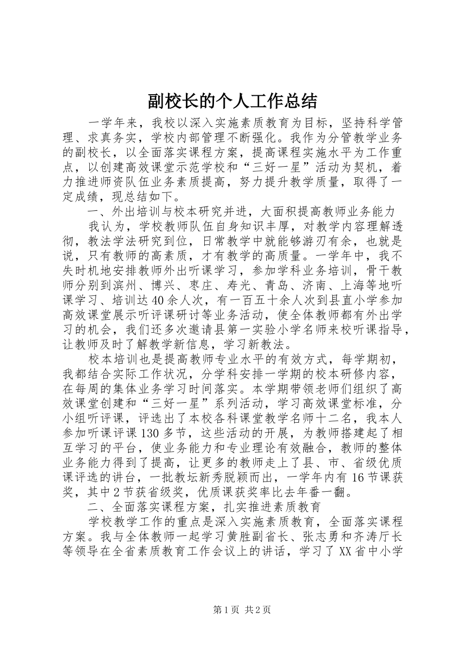 副校长的个人工作总结_第1页